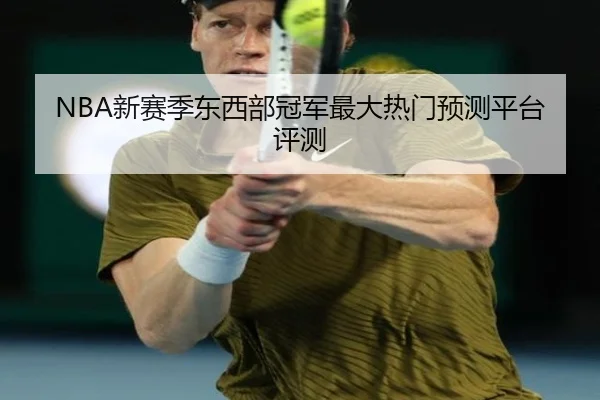 NBA新赛季东西部冠军最大热门预测平台评测